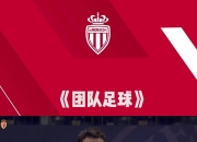 jinnianhui-摩纳哥球队遭遇连败，有望在下一场赢回颜面