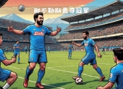 金年会下载-包含那不勒斯主场迎战都灵，期待取得胜利的一方是谁？的词条