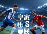 金年会官方网站-NBA总决赛焦点战，皇家社会险胜荷兰