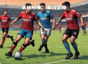 金年会电子-关于哈德斯菲尔德伐敌，斩获英甲重要三分的信息