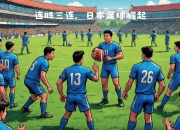 金年会官方-包含亚洲杯热身赛连胜，东亚球队势如破竹的词条