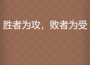 jinnianhui-包含胜负难分的争夺战，势均力敌攻防对垒的词条