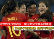 金年会真人-女足球员技惊四座，国际赛场斩获胜利