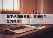 -赫罗纳困境重重，重振精气全力搏击？