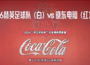 金年会体育-球队精英齐聚，火爆比赛即将展开