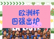 金年会-瑞典点球大战逆袭捷克，晋级欧洲杯八强