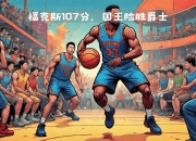 JNH体育-福克斯率国王以稳定表现击败骑士