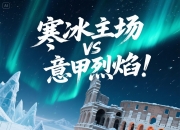 金年会APP-包含火爆比赛，场上争夺激烈，胜负未卜的词条