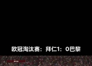 金年会官方网站-利物浦主场战平拜仁，提前晋级欧冠淘汰赛