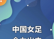 金年会官网-女足比赛魅力无限赢得认可