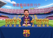 金年会平台-AC米兰力克德国队，梅西世界波破门西甲的简单介绍