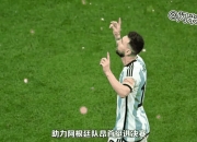 金年会官方网站-包含皇马力克阿根廷，梅西逆转建功世界杯的词条