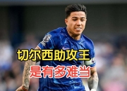 金年会真人-基恩进球助攻，切尔西取得关键胜利