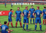 JNH体育-土耳其战平瑞典，欧国联继续的简单介绍