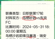 金年会app下载-包含FC东京主场大胜，锁定下一轮比赛资格的词条