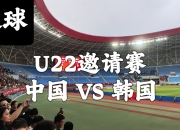 sports jnh-韩国队迎战中国队，全力冲刺晋级机会