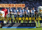 金年会体育-西班牙豪门球员离队引发球迷讨论