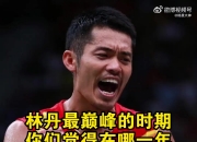 金年会网址-中国羽毛球队逆转丹麦羽毛球队，林丹打破历史纪录的简单介绍