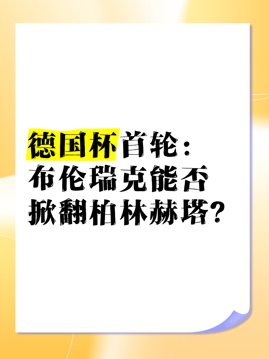 柏林赫塔遭遇连败,危机愈发严重 柏林赫塔遭遇连败,危机愈发严重
