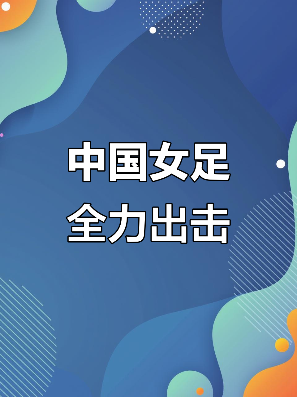 女足比赛魅力无限赢得认可 女足比赛魅力无限赢得认可