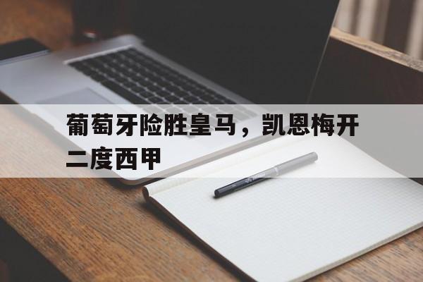 葡萄牙险胜皇马,凯恩梅开二度西甲的简单介绍 葡萄牙险胜皇马,凯恩梅开二度西甲的简单介绍