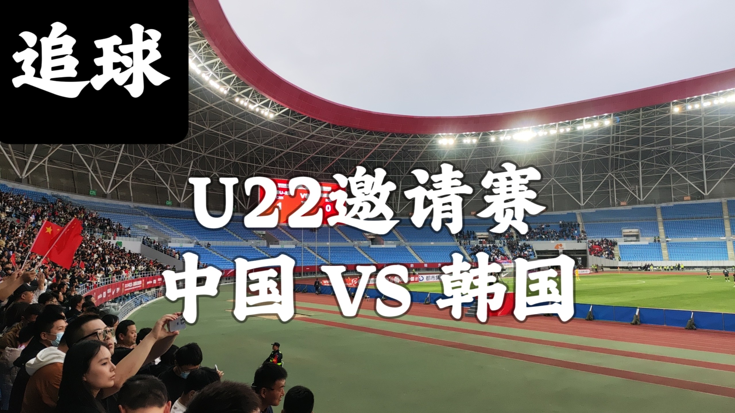 韩国队迎战中国队,全力冲刺晋级机会 韩国队迎战中国队,全力冲刺晋级机会