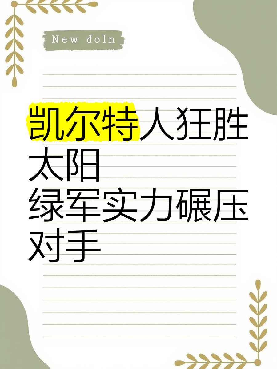 包含凯尔特人大胜太阳,东部排名稳固的词条 包含凯尔特人大胜太阳,东部排名稳固的词条
